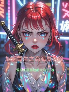 如烟重生之商海复仇路最新小说阅读