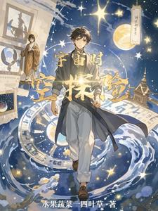 宇宙时空探险吴青小说阅读