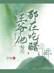 王爷他每天都在吃醋伏诛小说阅读