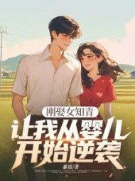 刚娶女知青，让我从婴儿开始逆袭？小说阅读