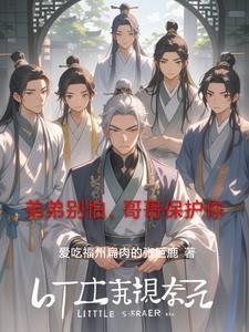 弟弟别怕，哥哥保护你秦无忧小说阅读