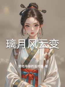 璃月风云变阅读小说阅读
