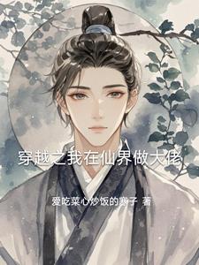 穿越之我在仙界做大佬张千小说阅读