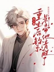 娱乐圈:重生后钓系影帝他清醒了小说阅读