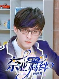 萌学园:奈亚羁绊谜亚星欧思麦宁阅读小说阅读