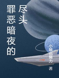 罪恶暗夜的尽头林宇阅读小说阅读