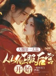 大魏第一太监:从征服后宫开始精彩小说阅读