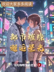 都市璀璨:邂逅星光林浅夏陆辰逸阅读小说阅读