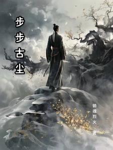 步步古尘主角李然阅读小说阅读