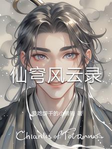 仙穹风云录凌御霄小说阅读