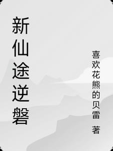 新仙途逆磐林羽小说阅读