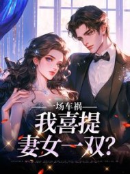 一场车祸，我喜提妻女一双小说阅读