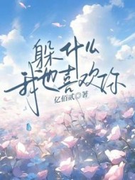 躲什么，我也喜欢你小说阅读