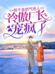 假千金娇气迷人，冷傲厂长宠疯了阅读
