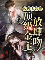 玫瑰太妖艳,顶级金主放肆吻姜漫谢聿舟完整版