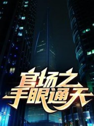 官场之手眼通天秦峰胡佳芸的最新小说阅读