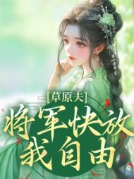 草原夫人将军快放我自由结局阅读小说阅读