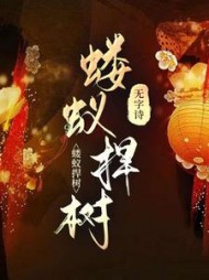 蝼蚁撼树+后续小说阅读