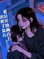 老公欠的200万，害死了女儿后续+番外小说阅读