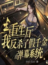 重生后我反杀了假千金的弹幕系统后续+番外小说阅读