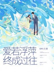 爱若浮萍，终成过往(小叶子)阅读小说阅读