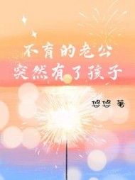 不育的老公突然有了孩子+后续小说阅读