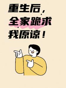 重生后，全家跪求我原谅！后续+番外小说阅读