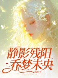 静影残阳，乔梦未央(醒醒)阅读小说阅读