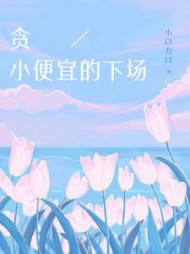 贪小便宜的下场+后续小说阅读