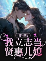 穿书后,我立志当贤惠儿媳的无弹窗小说阅读