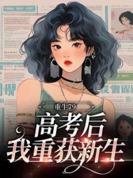 重生79：高考后我重获新生阅读小说阅读
