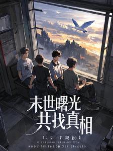 末世曙光共找的真相最新