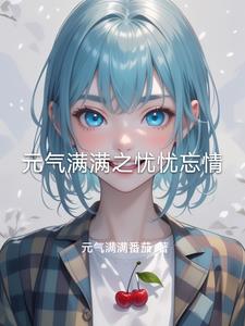 元气满满之忧忧忘情楚诺瑶