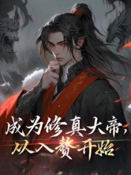 成为修真大帝，从入赘开始易阡陌阅读小说阅读