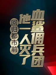 回归都市前，他一人灭了血鲨佣兵团楚烈