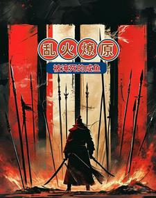 乱火燎原叶云昭小说阅读