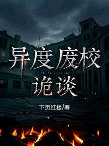 异度废校诡谈秦川小说阅读