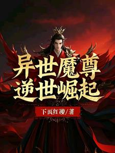 异世魔尊逆世崛起