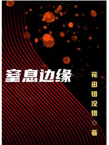 窒息边缘尤礼