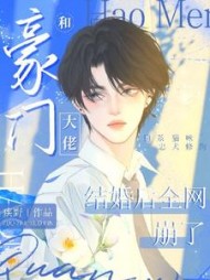 和豪门大佬结婚后全网崩了阅读