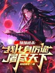 妹妹被杀：我化身厉诡屠尽天下阅读