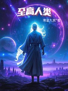 至高人类君鸿
