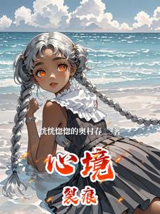 心境裂痕云溪林泽