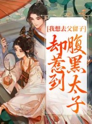 我想去父留子，却惹到腹黑太子阅读