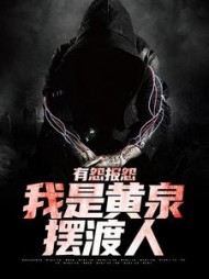 有怨报怨，我是黄泉摆渡人小说阅读