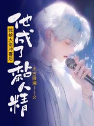 我给大佬冲喜后他成了黏人精阅读小说阅读