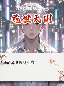 诡世天则(白泽)小说阅读
