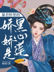 暴君怀里的娇娇是黑心莲阅读小说阅读