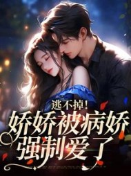 逃不掉娇娇被病娇强制爱了阅读小说阅读