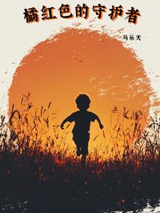 橘红色的守护者阅读小说阅读